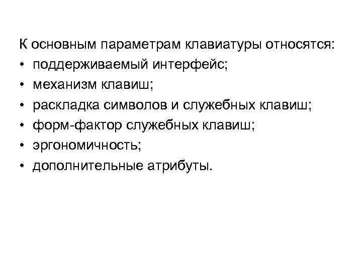 К основным параметрам клавиатуры относятся: • поддерживаемый интерфейс; • механизм клавиш; • раскладка символов