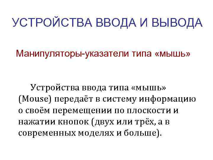 УСТРОЙСТВА ВВОДА И ВЫВОДА Манипуляторы-указатели типа «мышь» Устройства ввода типа «мышь» (Mouse) передаёт в