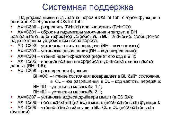 Системная поддержка Поддержка мыши вызывается через BIOS Int 15 h, с кодом функции в