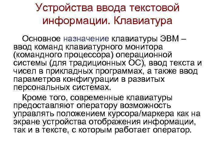 Устройства ввода текстовой информации. Клавиатура Основное назначение клавиатуры ЭВМ – ввод команд клавиатурного монитора