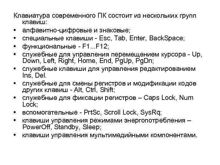 Клавиатура современного ПК состоит из нескольких групп клавиш: • алфавитно-цифровые и знаковые; • специальные