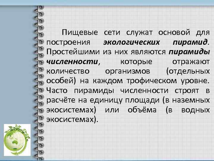 Пищевые сети служат основой для построения экологических пирамид. Простейшими из них являются пирамиды численности,