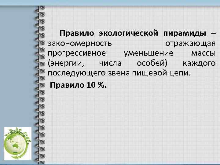 Правило экологической пирамиды – закономерность отражающая прогрессивное уменьшение массы (энергии, числа особей) каждого последующего