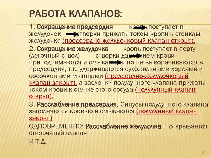 РАБОТА КЛАПАНОВ: 1. Сокращение предсердия кровь поступает в желудочек створки прижаты током крови к