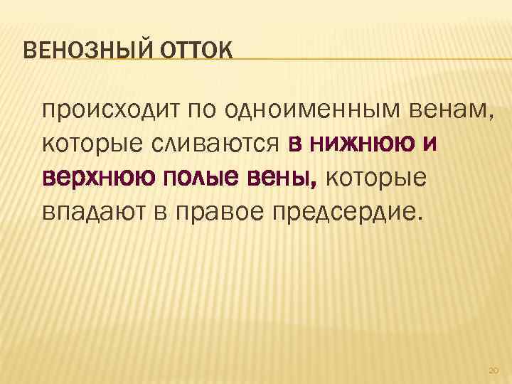 ВЕНОЗНЫЙ ОТТОК происходит по одноименным венам, которые сливаются в нижнюю и верхнюю полые вены,