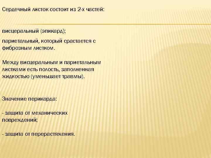 Сердечный листок состоит из 2 -х частей: висцеральный (эпикард); париетальный, который срастается с фиброзным