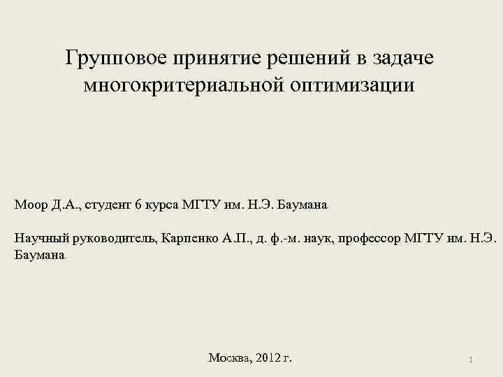 Групповое принятие решений в задаче многокритериальной оптимизации Моор Д. А. , студент 6 курса