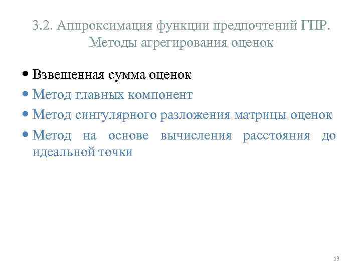 3. 2. Аппроксимация функции предпочтений ГПР. Методы агрегирования оценок Взвешенная сумма оценок Метод главных