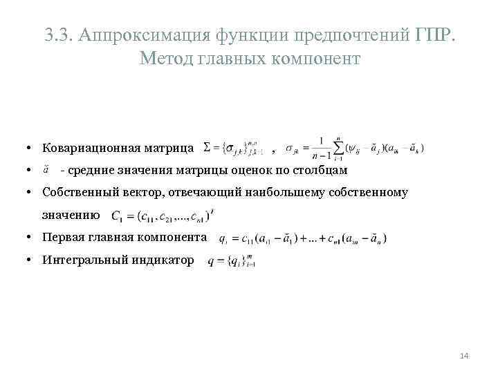 3. 3. Аппроксимация функции предпочтений ГПР. Метод главных компонент • Ковариационная матрица , •