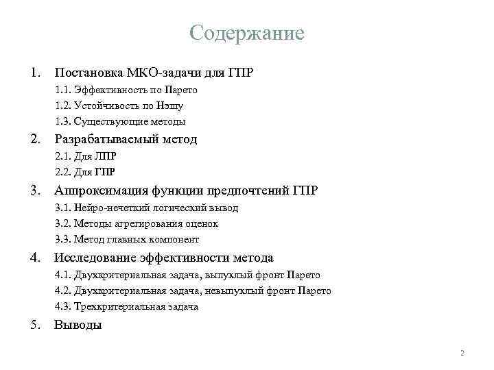Содержание 1. Постановка МКО-задачи для ГПР 1. 1. Эффективность по Парето 1. 2. Устойчивость