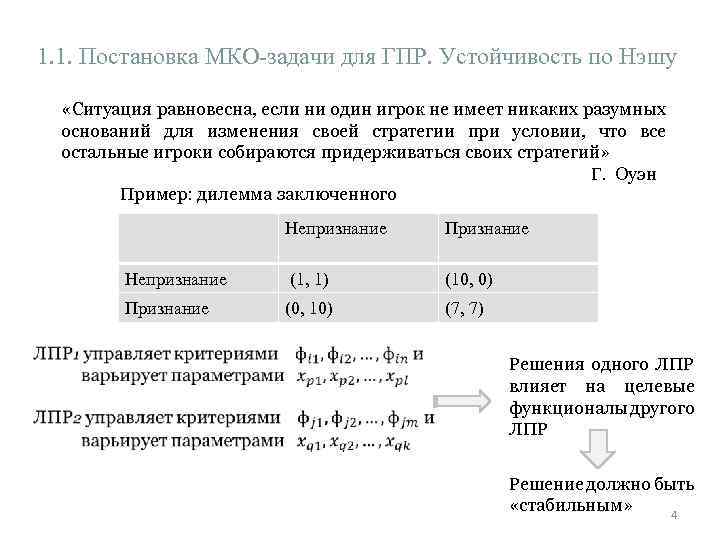 1. 1. Постановка МКО-задачи для ГПР. Устойчивость по Нэшу «Ситуация равновесна, если ни один