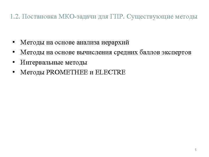1. 2. Постановка МКО-задачи для ГПР. Существующие методы • • Методы на основе анализа