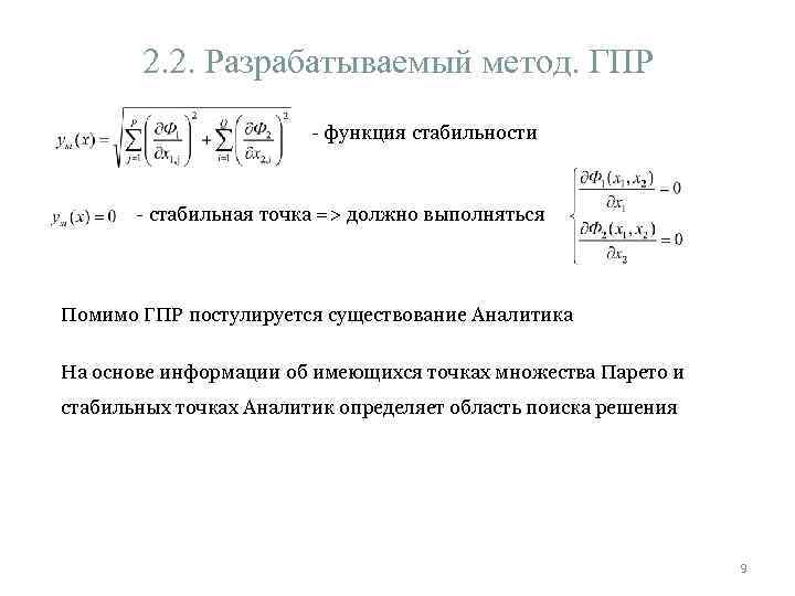 2. 2. Разрабатываемый метод. ГПР - функция стабильности - стабильная точка => должно выполняться