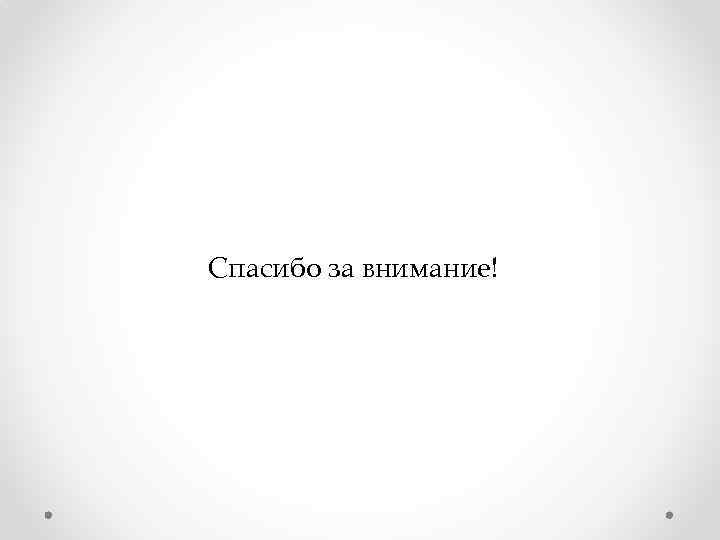 Спасибо за внимание! 
