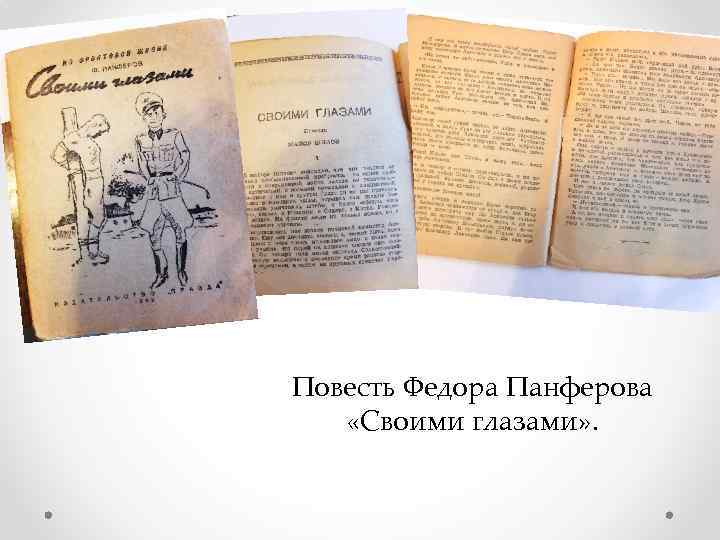 Повесть Федора Панферова «Своими глазами» . 
