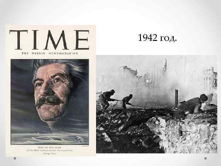 1942 год. 