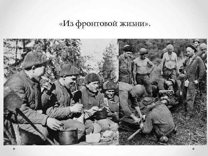  «Из фронтовой жизни» . 