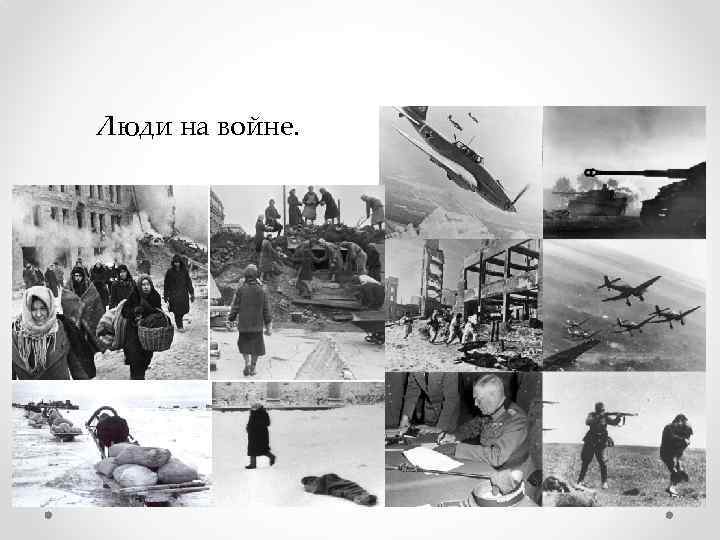 Люди на войне. 