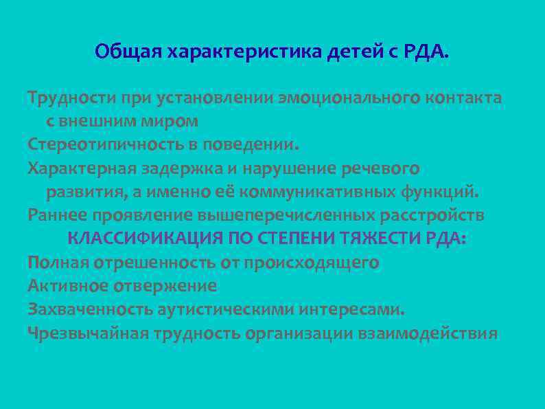 Психолого педагогическая характеристика детей с рас презентация