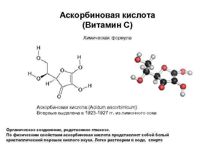 Витамин с схема