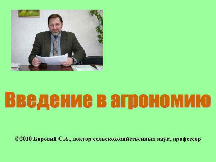 Ó 2010 Бородий С. А. , доктор сельскохозяйственных наук, профессор 