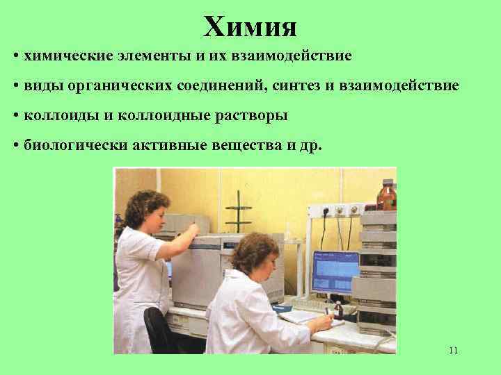 Химия • химические элементы и их взаимодействие • виды органических соединений, синтез и взаимодействие