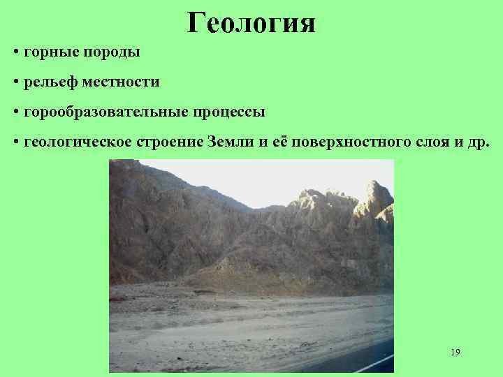 Геология • горные породы • рельеф местности • горообразовательные процессы • геологическое строение Земли