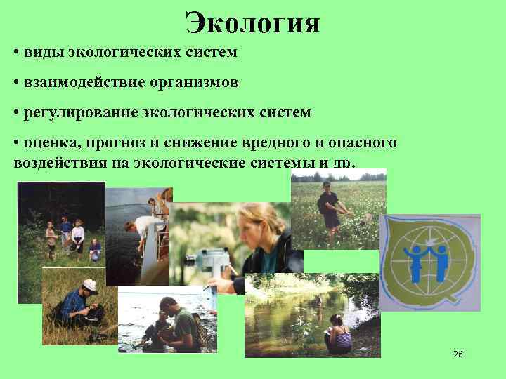 Экология • виды экологических систем • взаимодействие организмов • регулирование экологических систем • оценка,