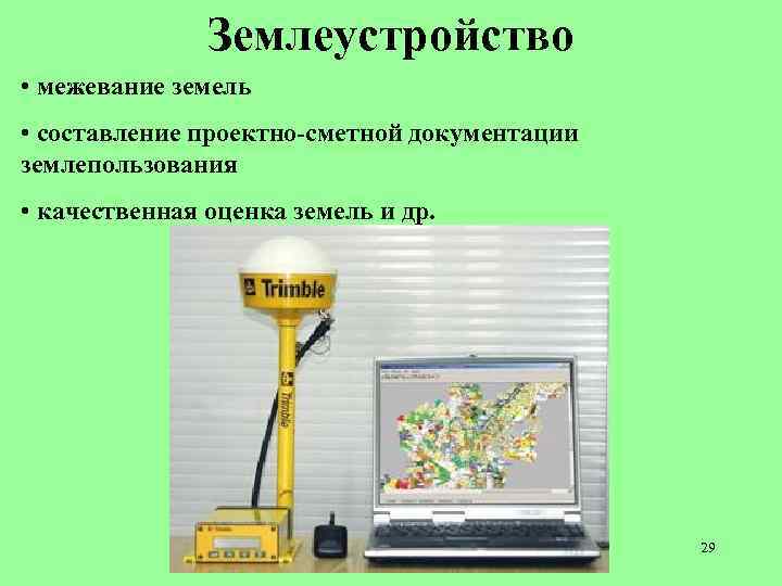 Землеустройство • межевание земель • составление проектно-сметной документации землепользования • качественная оценка земель и