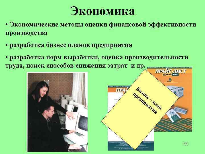 Экономика • Экономические методы оценки финансовой эффективности производства • разработка бизнес планов предприятия •