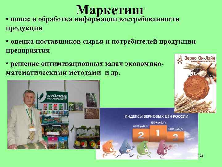 Маркетинг • поиск и обработка информации востребованности продукции • оценка поставщиков сырья и потребителей