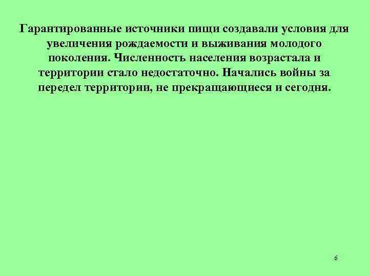 Гарантированные источники пищи создавали условия для увеличения рождаемости и выживания молодого поколения. Численность населения