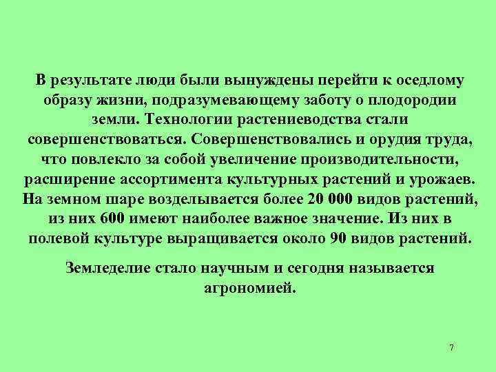 В результате люди были вынуждены перейти к оседлому образу жизни, подразумевающему заботу о плодородии