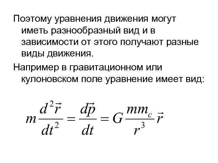 Уравнение движения имеет вид. Движение в кулоновском поле. Уравнение движения материальной точки в гравитационном поле.. Виды движения уравнение движения.