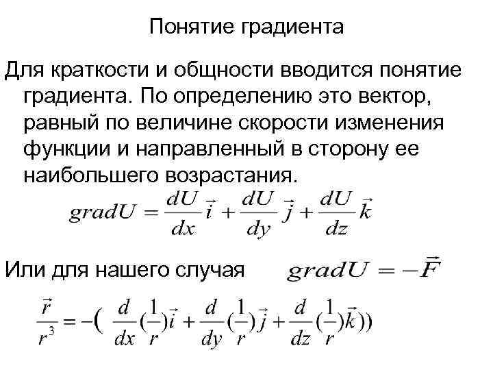 Значение градиента. Понятие градиента. Понятие градиента в физике. Понятие градиента функции. Скорость возрастания функции.