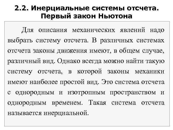 Взаимодействие тел сила инерциальные системы отсчета первый закон ньютона план конспект