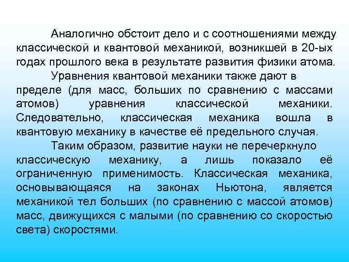 Аналогично обстоит дело и с соотношениями между классической и квантовой механикой, возникшей в 20
