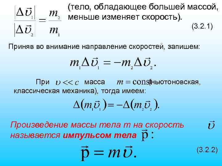 (тело, обладающее большей массой, меньше изменяет скорость). (3. 2. 1) Приняв во внимание направление