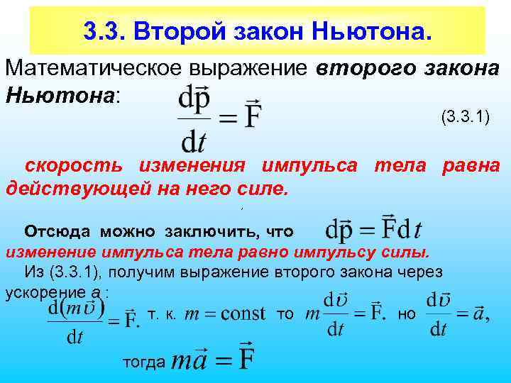 3. 3. Второй закон Ньютона. Математическое выражение второго закона Ньютона: (3. 3. 1) скорость
