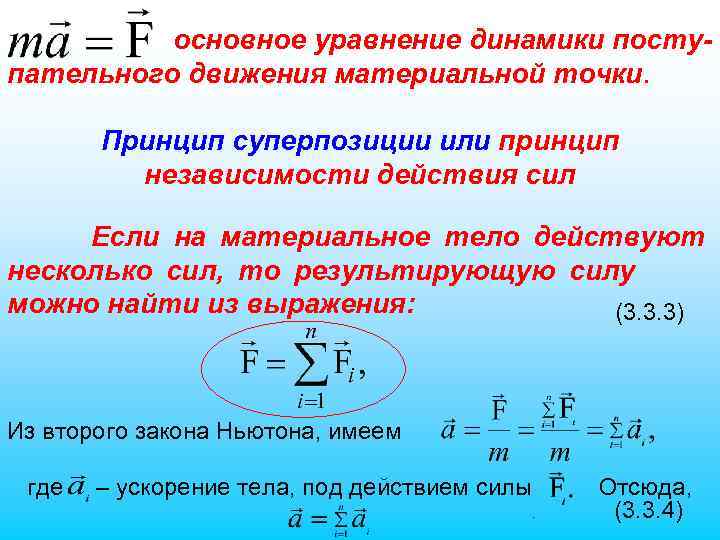 основное уравнение динамики поступательного движения материальной точки. Принцип суперпозиции или принцип независимости действия сил