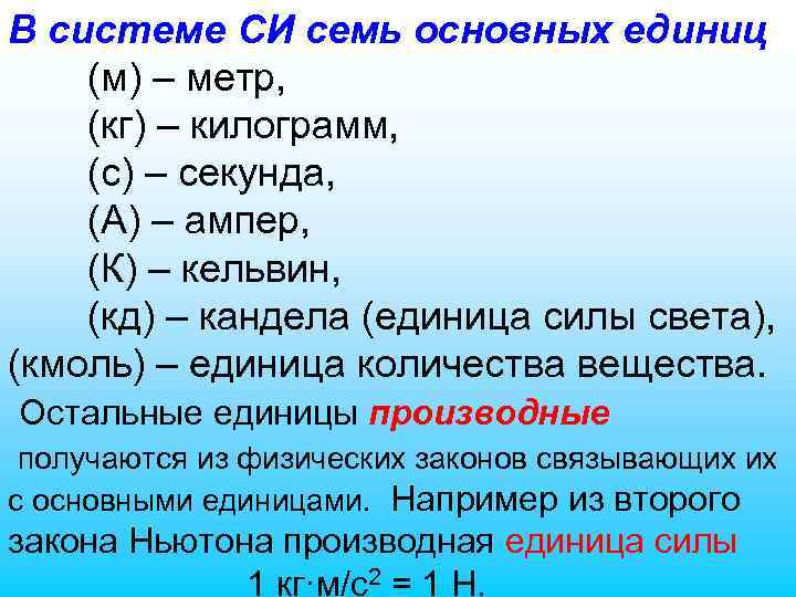 В системе СИ семь основных единиц (м) – метр, (кг) – килограмм, (с) –
