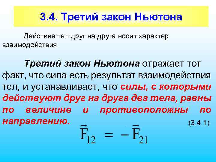 3. 4. Третий закон Ньютона Действие тел друг на друга носит характер взаимодействия. Третий