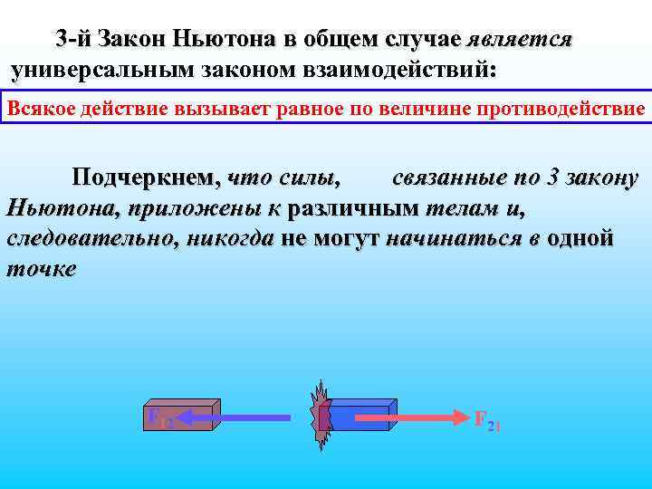 3 -й Закон Ньютона в общем случае является универсальным законом взаимодействий: Всякое действие вызывает