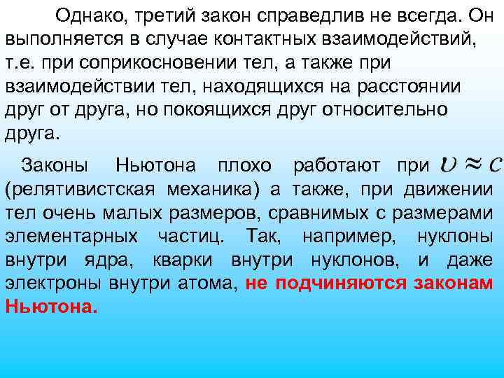 Однако, третий закон справедлив не всегда. Он выполняется в случае контактных взаимодействий, т. е.