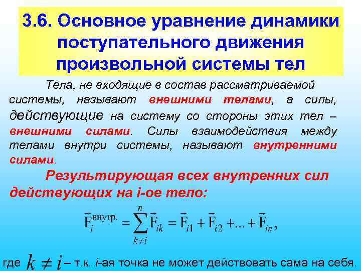 3. 6. Основное уравнение динамики поступательного движения произвольной системы тел Тела, не входящие в