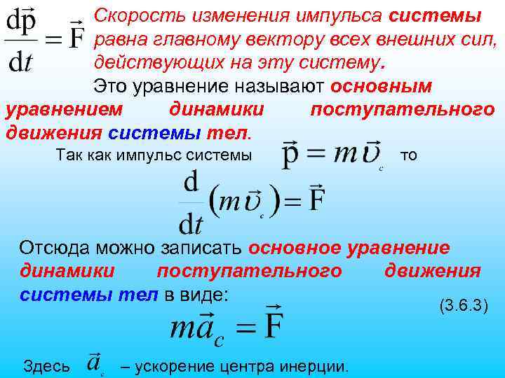 Скорость изменения импульса системы равна главному вектору всех внешних сил, действующих на эту систему.