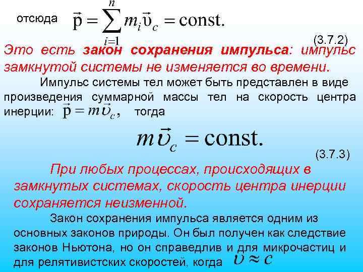 отсюда (3. 7. 2) Это есть закон сохранения импульса: импульс замкнутой системы не изменяется