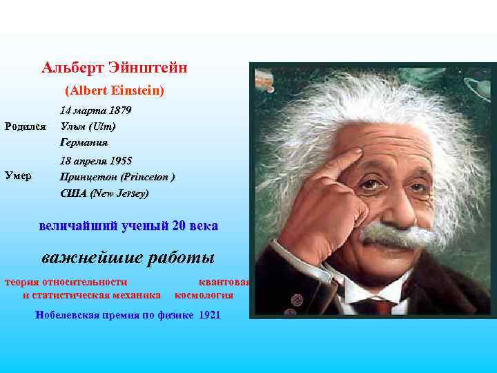 Альберт Эйнштейн (Albert Einstein) Родился 14 марта 1879 Ульм (Ulm) Германия Умер 18 апреля