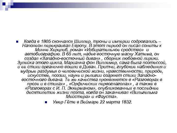 Когда в 1805 скончался Шиллер, троны и империи содрогались – Наполеон перекраивал Европу. В