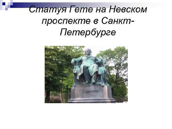 Статуя Гете на Невском проспекте в Санкт. Петербурге 